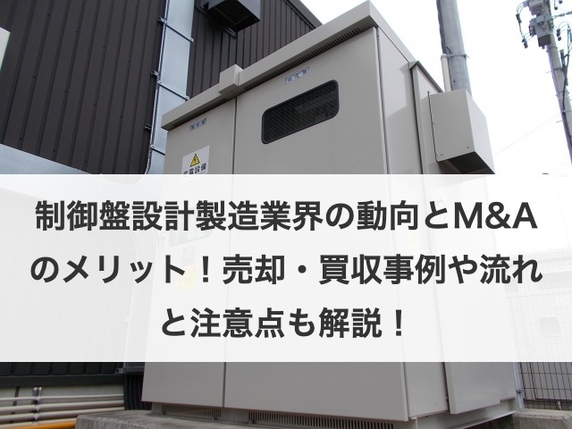 制御盤設計製造業界の動向とM&Aのメリット！売却・買収事例や流れと注意点も解説！