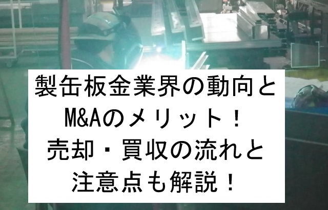 製缶板金業界の動向とM&Aのメリット！売却・買収事例や流れと注意点も解説！