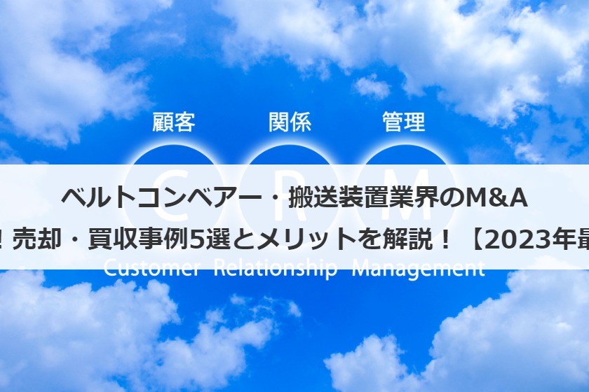 ベルトコンベアー・搬送装置業界の動向とM&Aのメリット！売却・買収事例や流れと注意点も解説！