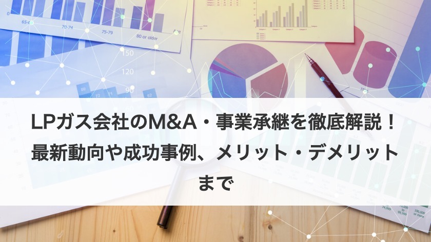 LPガス会社のM&A・事業承継を徹底解説！最新動向や成功事例、メリット・デメリットまで