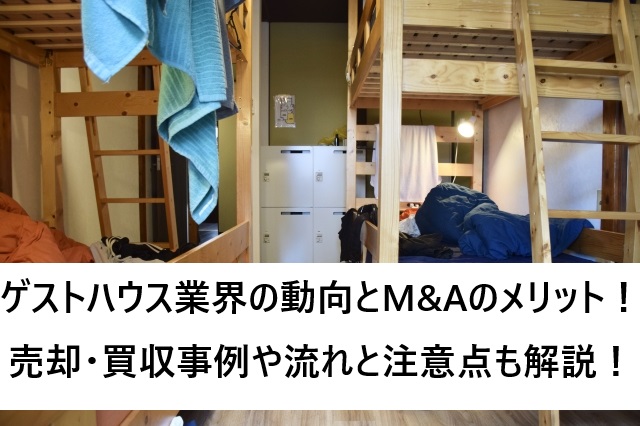ゲストハウス業界の動向とM&Aのメリット！売却・買収事例や流れと注意点も解説！