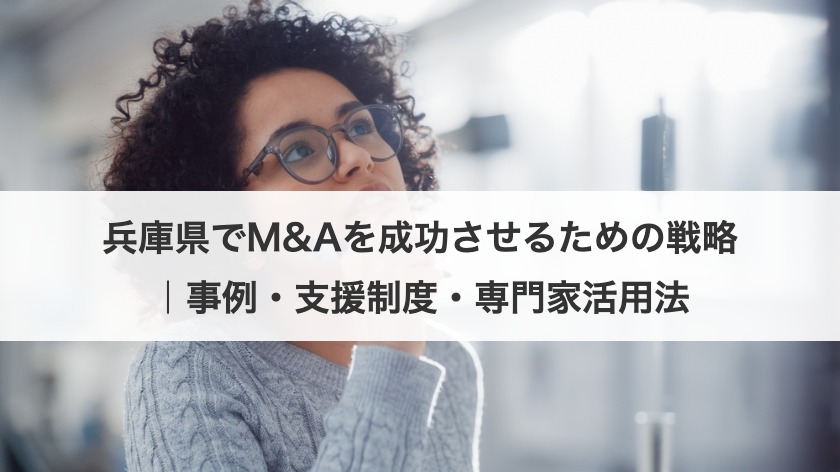 兵庫県でM&Aを成功させるための戦略｜事例・支援制度・専門家活用法