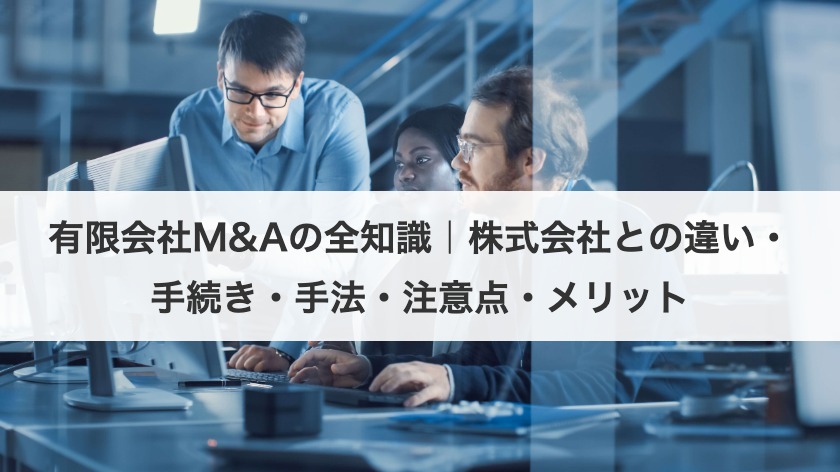 有限会社M&Aの全知識｜株式会社との違い・手続き・手法・注意点・メリット