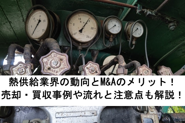 熱供給業界の動向とM&Aのメリット！売却・買収事例や流れと注意点も解説！