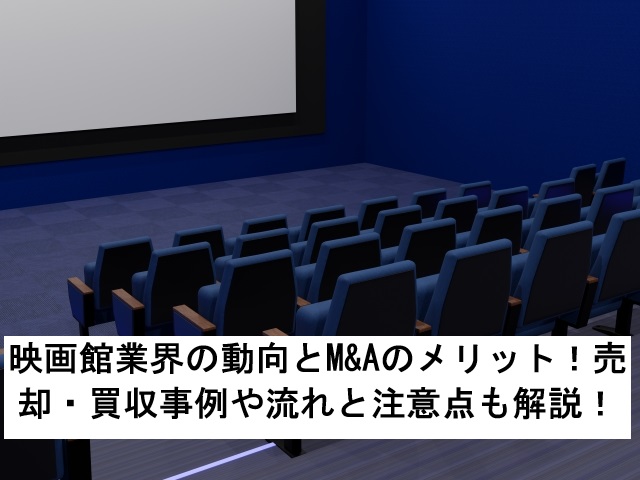 映画館業界の動向とM&Aのメリット！売却・買収事例や流れと注意点も解説！