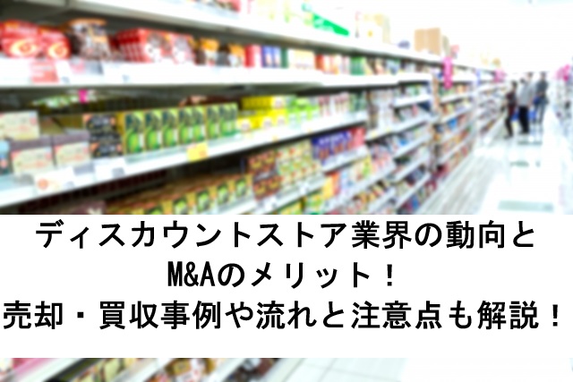 ディスカウントストア業界の動向とM&Aのメリット！売却・買収事例や流れと注意点も解説！