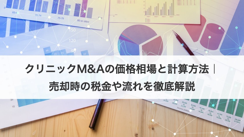 クリニックM&Aの価格相場と計算方法｜売却時の税金や流れを徹底解説
