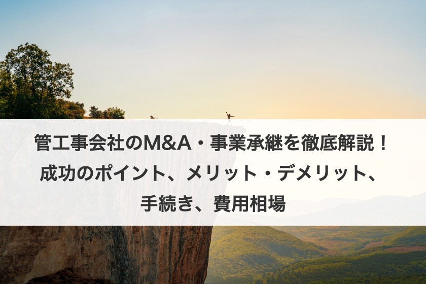 管工事会社のM&A・事業承継を徹底解説！成功のポイント、メリット・デメリット、手続き、費用相場