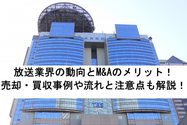 放送業界の動向とM&Aのメリット！売却・買収事例や流れと注意点も解説！