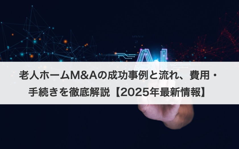 老人ホームM&Aの成功事例と流れ、費用・手続きを徹底解説【2025年最新情報】