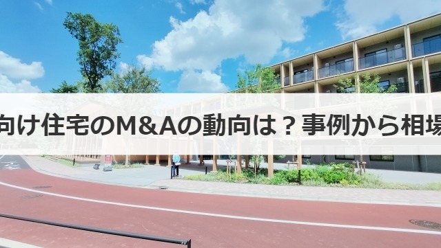 サービス付き高齢者向け住宅のM&Aの動向は？事例から相場・注意点まで解説！