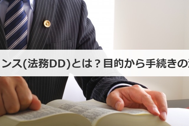 法務デューデリジェンス(法務DD)とは？目的から手続きの流れまで徹底解説！