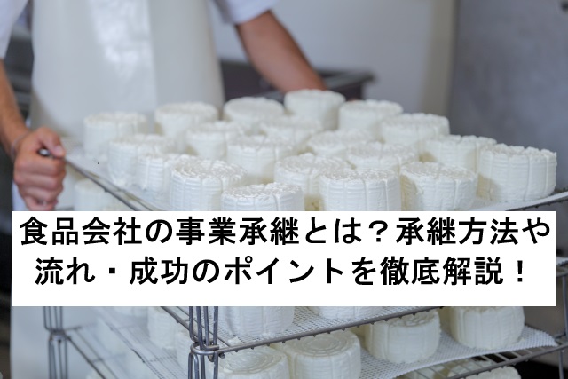 食品会社の事業承継とは？承継方法や流れ・成功のポイントを徹底解説！