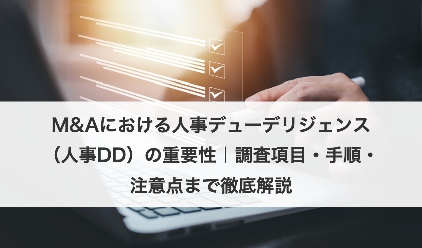 M&Aにおける人事デューデリジェンス（人事DD）の重要性｜調査項目・手順・注意点まで徹底解説