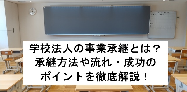学校法人の事業承継とは？承継方法や流れ・成功のポイントを徹底解説！
