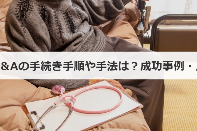 社会福祉法人のM&Aの手続き手順や手法は？成功事例・メリットも解説！