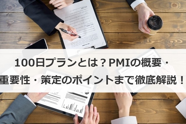 100日プランとは？PMIの概要・重要性・策定のポイントまで徹底解説！