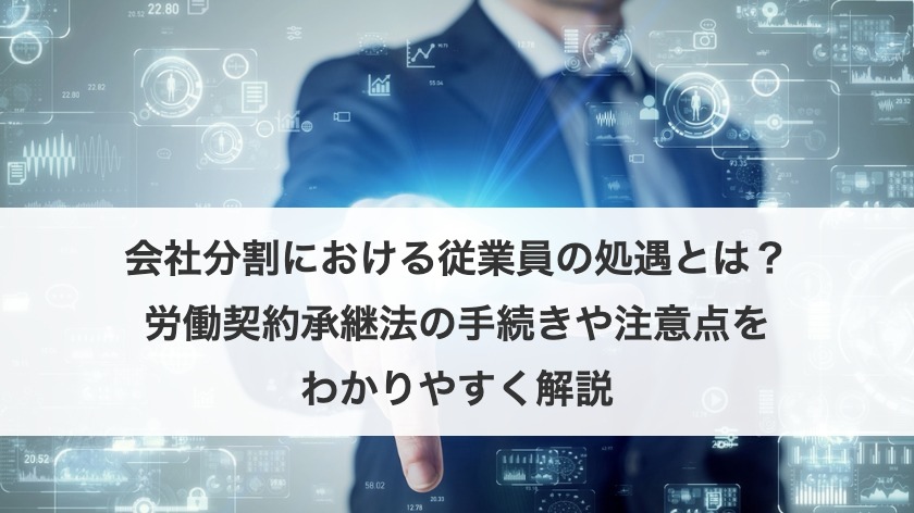 会社分割における従業員の処遇とは？労働契約承継法の手続きや注意点をわかりやすく解説