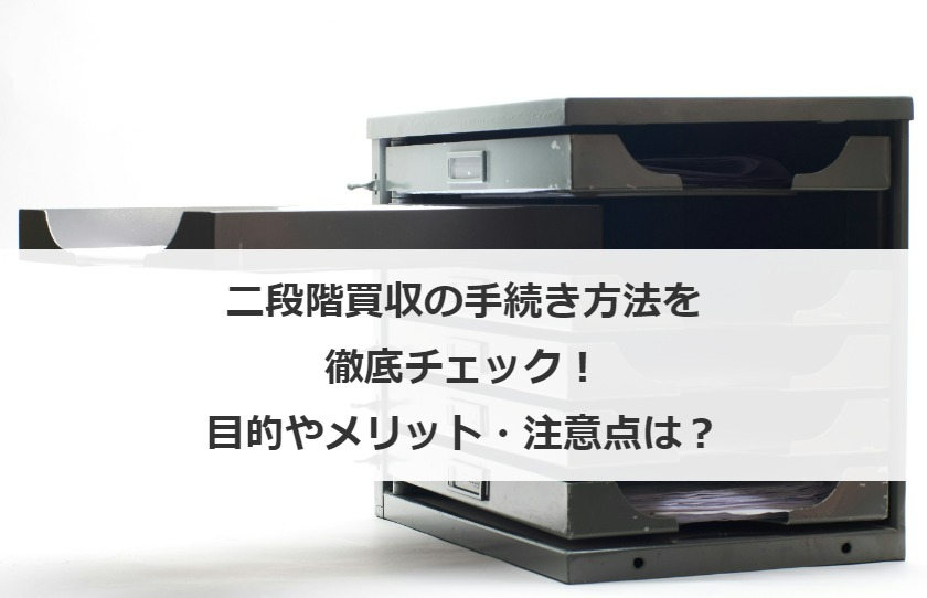 二段階買収の手続き方法を徹底チェック！目的やメリット・注意点は？
