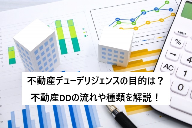 不動産デューデリジェンスの目的は？不動産DDの流れや種類を解説！