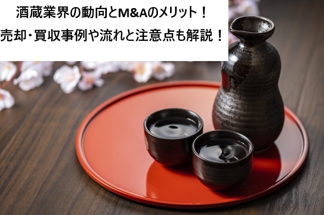 酒蔵業界の動向とM&Aのメリット！売却・買収事例や流れと注意点も解説！