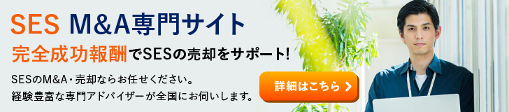 SESのM&A・事業承継