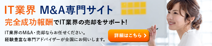 IT ソフトウェアのM&A・事業承継