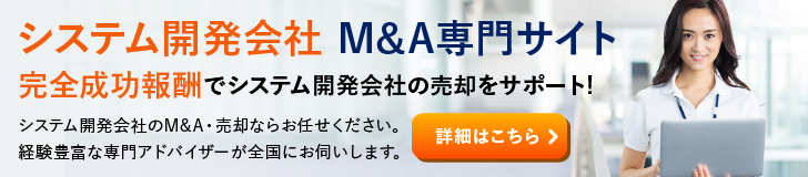 システム開発のM&A・事業承継