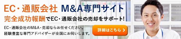 EC 通販のM&A・事業承継