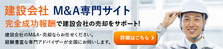 建設 ゼネコンのM&A・事業承継