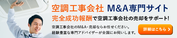 空調工事のM&A・事業承継