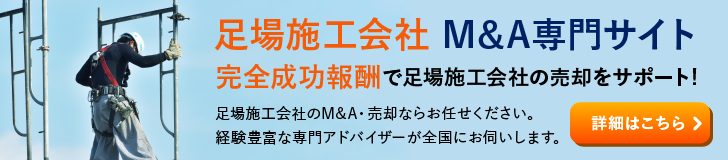 足場 足場工事 足場施工のM&A・事業承継