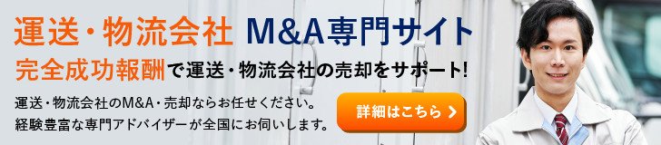 運送 物流のM&A・事業承継