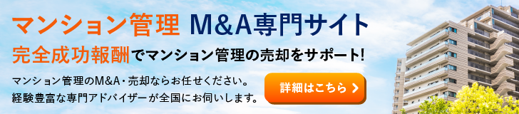 マンション管理のM&A・事業承継