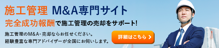 施工管理のM&A・事業承継