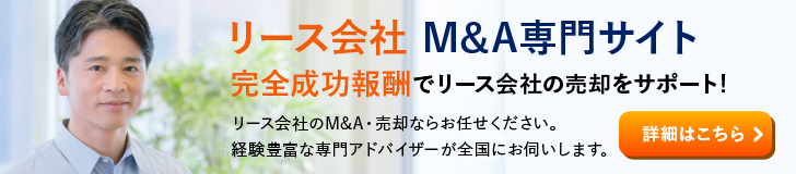 リース 金融 レンタルのM&A・事業承継