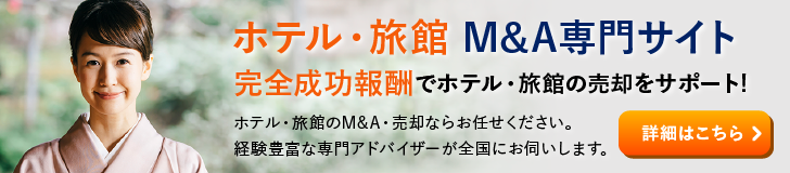 ホテル 旅館のM&A・事業承継