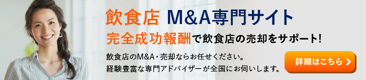 飲食のM&A・事業承継