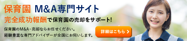 保育園のM&A・事業承継
