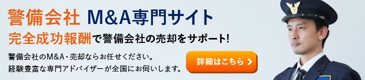 警備のM&A・事業承継