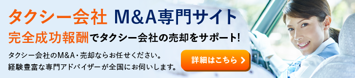 タクシーのM&A・事業承継