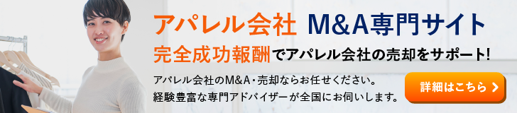 アパレルのM&A・事業承継