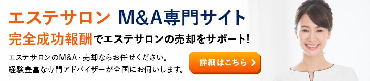 エステ エステサロンのM&A・事業承継