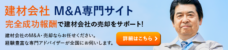 建材 住宅設備のM&A・事業承継
