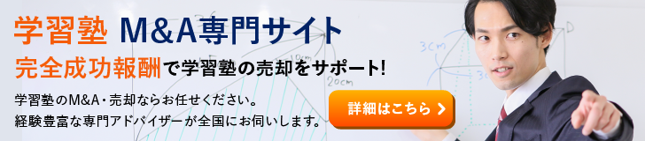 学習塾のM&A・事業承継