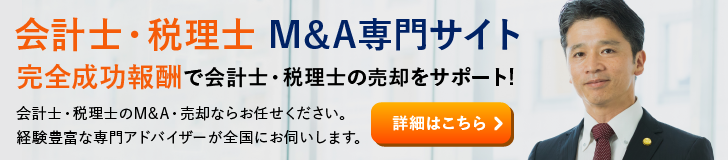 会計士・税理士のM&A・事業承継