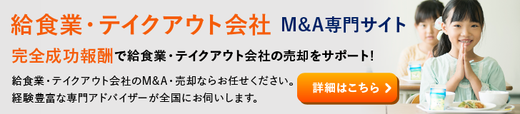 給食業・テイクアウト・配達飲食会社のM&A・事業承継