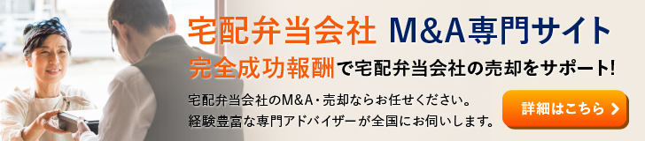宅配弁当 弁当 惣菜のM&A・事業承継