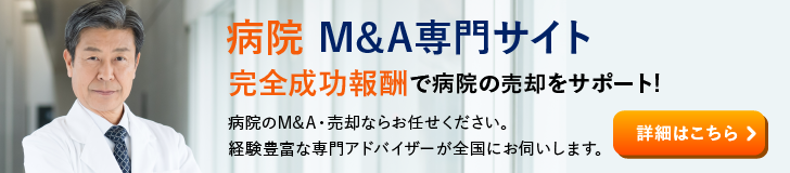 病院 医療法人のM&A・事業承継