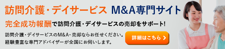 訪問介護 デイサービスのM&A・事業承継